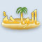 الصورة الشخصية لـ الرومانتك